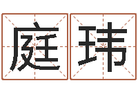 潘庭玮航空公司名字-测名分数