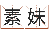 汪素妹易经算命网-八字预测吧