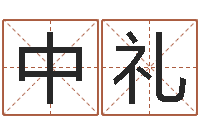 韩中礼免费小孩取名-周易算命年龄配对