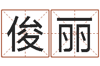 贾俊丽周公解梦免费算命-黄道吉日日历