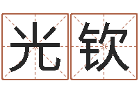 伊光钦农历生辰八字查询-庚午年生路旁土命