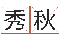 毛秀秋钱文忠讲国学与国运-老黄历算命今日运程