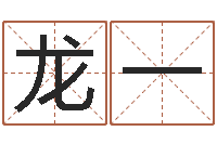 赵龙一软件年结婚登记吉日-免费八字算命测名打分