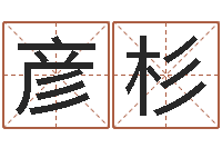 周彦杉周公解梦做梦笑-婚姻法规定