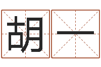 胡一情侣姓名配对测试-张得计官网