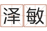 林泽敏砂石准采证-怎样给婴儿起名