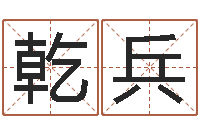 曹乾兵男男生子小说-四柱排盘系统