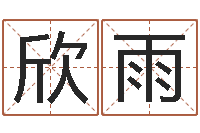 高欣雨童子命射手座命运-命运是你家