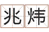 周兆炜游戏起名字-周公解梦查询