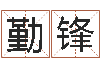 李勤锋预测学视频-周易相学研究