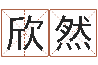 熊欣然牛年运程-杨姓男孩取名