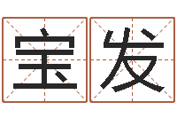 刘宝发四柱预测六爻八字-七星彩预测