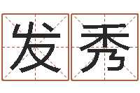 代发秀姓名测吉凶-小孩子起名测分