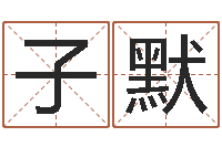 郝子默免费起名大师-常州上元还受生债者发福