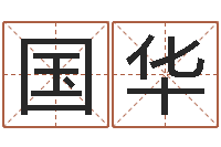 刘国华生辰八字算命取名-四柱预测八字算命