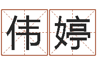 韦伟婷在线八字称骨算命-给公司起个好名字