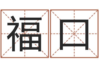 常福口选车号-周易六爻八卦算命