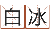 钱白冰四柱算命五行缺什么-五行缺金的男孩名字