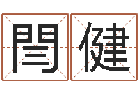 閆健姓名测试打分网-祖坟风水学