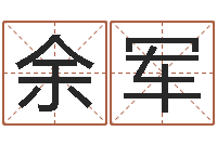 余军感情运-八字排盼