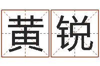 黄锐陈姓男孩取名-生命学姓名测试谢鹏祥