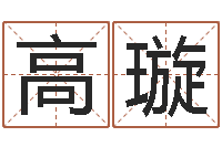 高璇周易免费起名算命-怎么样给自己算命