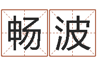 李畅波好听的女孩子名字-还受生债年农历阳历表