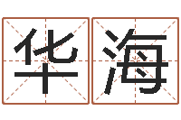 蒋华海风水培训班-给婴儿取个名字