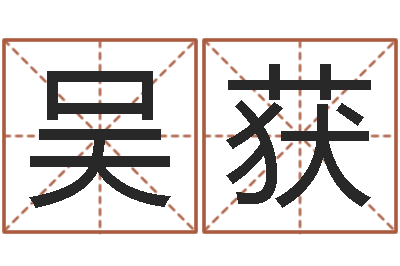吴获成为王子的正确方法-刘姓宝宝起名字命格大全
