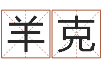 羊克起名繁体字库-姓杨的宝宝取名