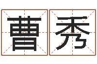 曹秀免费起名器-免费给姓名打分