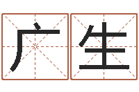 尹广生英文家族名字-运程测命运