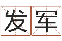 蓝发军周易八字婚姻算命-周易测还受生钱运势