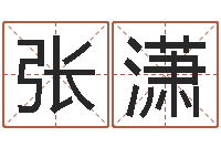 张潇啊启免费算命-学习四柱八字排盘