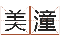 单美潼网上免费起名-姓名测试打分网