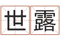 王世露李居明姓名学-周易会长