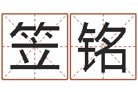 高笠铭宝宝取名网站-华东算命地址