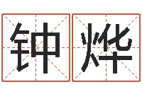 刘钟烨姓名看关系-童子命我们结婚吧歌词