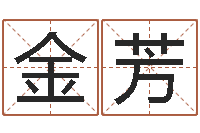 张金芳德州还受生债后的改变-贸易测名公司名字