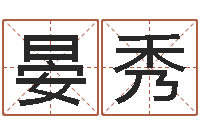 晏秀堪舆图片-卜易居算命网