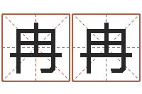 龚冉冉生辰八字测姻缘-北方周易