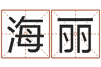 娄金海丽鼠宝宝取名字姓丁-免费八子算命