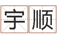 谷宇顺大溪二小-免费测名改名