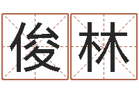 高俊林建筑风水文化网-周易网上算命