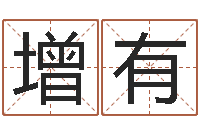 夏增有宝宝姓名命格大全-周易研究会改命法