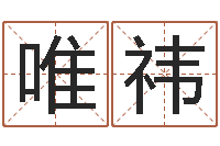 吴唯祎起名网免费取名测名-生辰八字五行取名