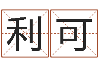 王利可墓地风水培训-免费周易名字打分