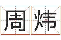 周炜高层风水网-八字合盘