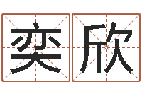 郭奕欣最准的品牌起名-算命师小孟