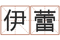 金伊蕾周易免费算命-东方心经四柱预测图片